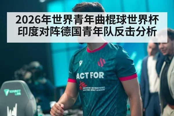 2026年世界青年曲棍球世界杯印度对阵德国青年队反击分析