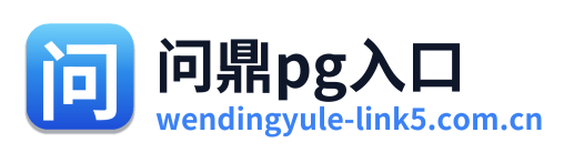 问鼎pg入口 Logo